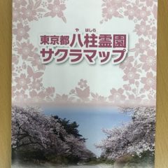 八柱霊園の桜ガイド「サクラマップ」